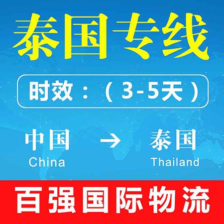 泰國(guó)專(zhuān)線